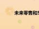 未來零售和Spencer的收入下降