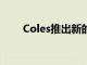 Coles推出新的快速點擊并收集服務