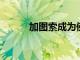 加圖索成為佛羅倫薩俱樂部主帥