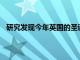 研究發現今年英國的圣誕節平均支出將下降100英鎊以上