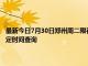 最新今日7月30日鄭州周二限行尾號、限行時間幾點到幾點限行限號最新規定時間查詢