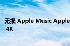 無損 Apple Music Apple Silicon iMac 和全新 Apple TV 4K