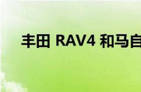 豐田 RAV4 和馬自達 CX-5 的擁有成本