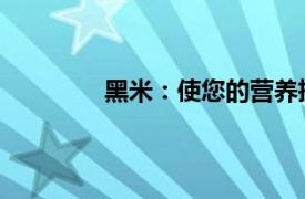 黑米：使您的營養攝入最大化的異國谷物