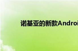 諾基亞的新款Android手機售價不到200美元