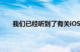 我們已經聽到了有關iOS13中引入的API更改的反饋