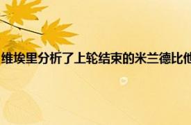 維埃里分析了上輪結(jié)束的米蘭德比他認為國米的態(tài)度在上下半場發(fā)生了變化