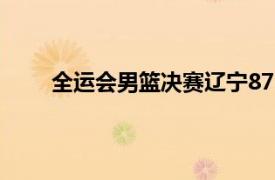 全運會男籃決賽遼寧87-79力克廣東成功衛冕冠軍