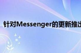 針對Messenger的更新推出了錯誤修復和自定義顏色功能