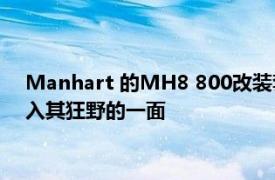 Manhart 的MH8 800改裝套件將 2022 年 BMW M8 競賽引入其狂野的一面