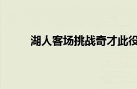 湖人客場挑戰(zhàn)奇才此役之前湖人隊位列西部第五