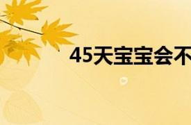 45天寶寶會不會笑如何分辨呢