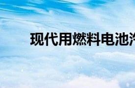 現代用燃料電池汽車慶祝世界地球日