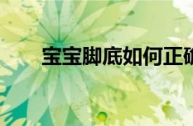 寶寶腳底如何正確的按摩手法圖分享