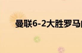 曼聯(lián)6-2大勝羅馬的比賽連創(chuàng)三項紀錄