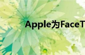 Apple為FaceTime竊聽漏洞道歉