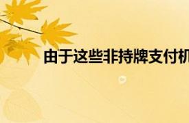 由于這些非持牌支付機構小 散 亂 央行也不好管