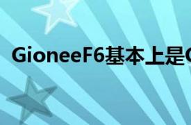 GioneeF6基本上是GioneeS11的變色變體