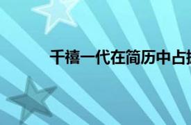 千禧一代在簡歷中占據(jù)最多這是最常見的纖維