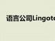 語言公司Lingotot推出社交距離課程計劃