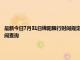 最新今日7月31日綿陽(yáng)限行時(shí)間規(guī)定、外地車限行嗎、今天限行尾號(hào)限行限號(hào)最新規(guī)定時(shí)間查詢