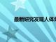 最新研究發(fā)現(xiàn)人體免疫細(xì)胞自我更新的關(guān)鍵類型
