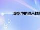 廢水中的納米材料對甲殼類和魚類有毒作用