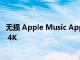 無損 Apple Music Apple Silicon iMac 和全新 Apple TV 4K