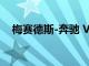 梅賽德斯-奔馳 Vision EQXX的首次駕駛