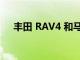 豐田 RAV4 和馬自達 CX-5 的擁有成本