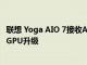 聯(lián)想 Yoga AIO 7接收AMD Radeon RX 6600M RDNA 2 GPU升級(jí)
