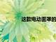 這款電動面罩的內(nèi)置風(fēng)扇可確保安全舒適