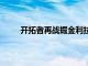 開拓者再戰掘金利拉德拿下28分13助攻黯然離場