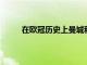 在歐冠歷史上曼城和巴黎圣日耳曼只交手過(guò)兩次