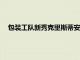 包裝工隊新秀克里斯蒂安·沃森的一位助理教練最喜歡的比賽