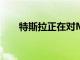 特斯拉正在對Model 3進行幾處更改