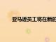 亞馬遜員工將在新的100萬平方英尺的配送中心中