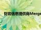 財務信息提供商Mergent將為FTSE Russell提供新指數