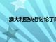 澳大利亞央行討論了降息但沒有看到近期的移動情況