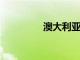 澳大利亞房價一年來最慢