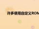 許多使用自定義ROM的開發人員都不以英語為母語