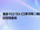 最新今日7月31日漯河周二限行尾號、限行時間幾點到幾點限行限號最新規定時間查詢