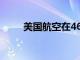 美國航空在46％回調后是否會買入
