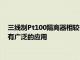 三線制Pt100隔離器相較于二線制的更加穩定可靠在中低溫地區有廣泛的應用