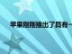 蘋果剛剛推出了具有一系列完善功能的ApplePencil2