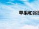 蘋果和谷歌爭奪隱私的未來