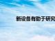 新設備有助于研究單個細胞對機械應力的反應