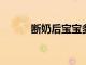 斷奶后寶寶多久才能適應呢分析