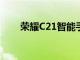 榮耀C21智能手機在印度尼西亞展出