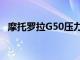 摩托羅拉G50壓力機泄漏確認TENAA外觀